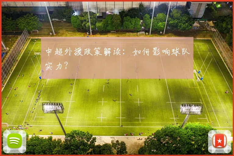 中超外援政策解读：如何影响球队实力？