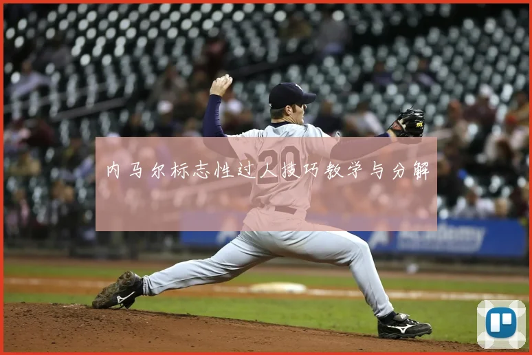 内马尔标志性过人技巧教学与分解