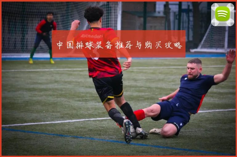 中国排球装备推荐与购买攻略