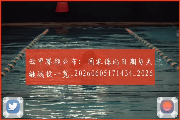 西甲赛程公布：国家德比日期与关键战役一览_20260605171434_20260703181922