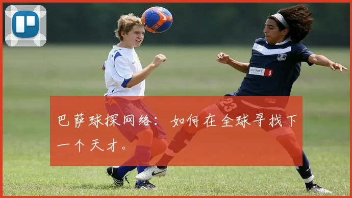 巴萨球探网络:如何在全球寻找下一个天才。