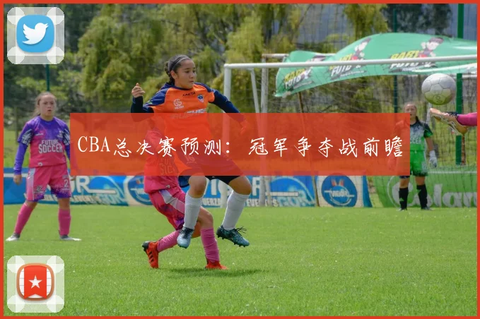 CBA总决赛预测：冠军争夺战前瞻