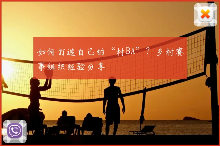 如何打造自己的“村BA”?乡村赛事组织经验分享
