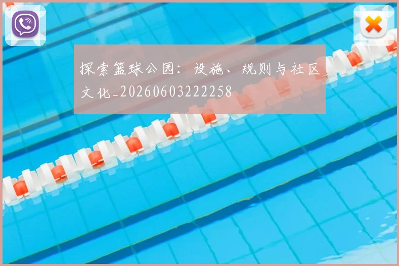 探索篮球公园:设施、规则与社区文化_20260603222258