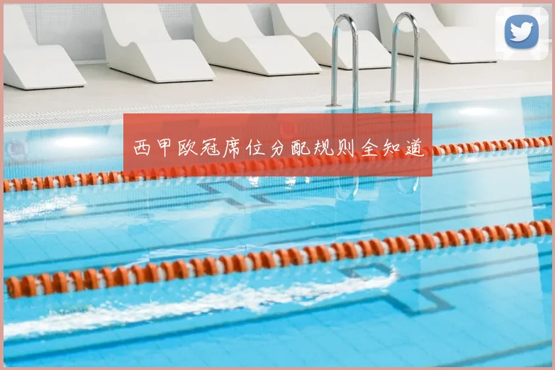 西甲欧冠席位分配规则全知道