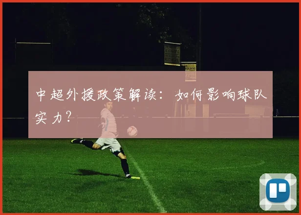中超外援政策解读：如何影响球队实力？