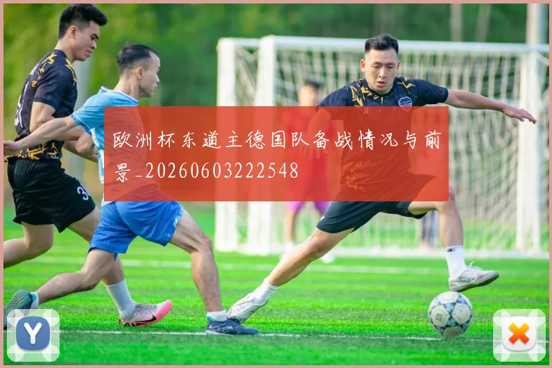 欧洲杯东道主德国队备战情况与前景_20260603222548