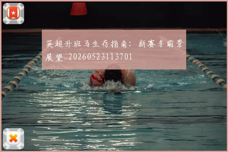 英超升班马生存指南：新赛季前景展望_20260523113701