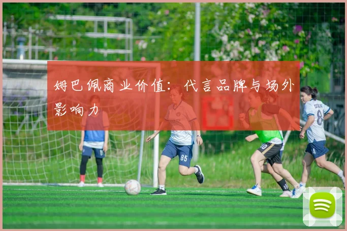 姆巴佩商业价值:代言品牌与场外影响力
