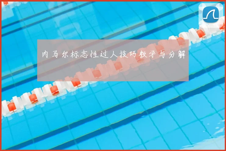 内马尔标志性过人技巧教学与分解