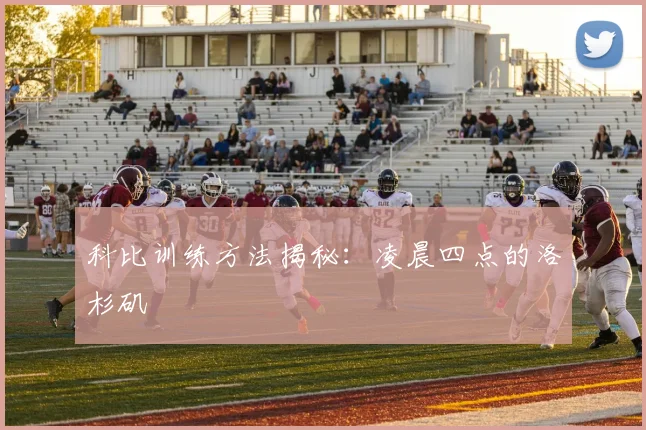 科比训练方法揭秘:凌晨四点的洛杉矶