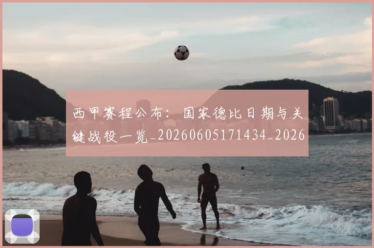 西甲赛程公布：国家德比日期与关键战役一览_20260605171434_20260703181922